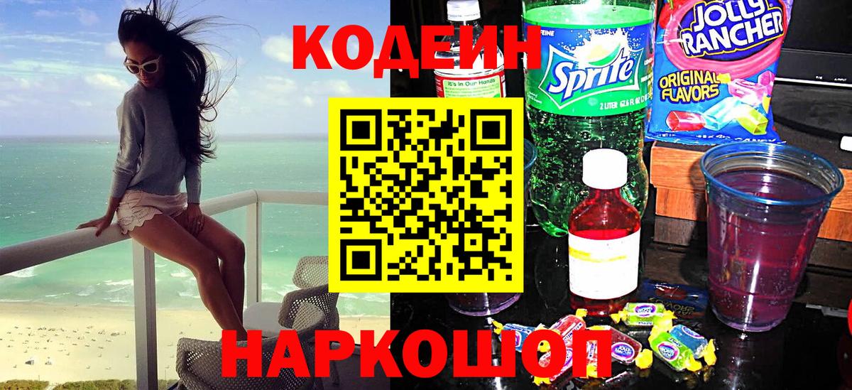 Видное  Кодеиновый сироп Lean Purple Drank  цены   Кодеиновый сироп Lean напиток Lean (лин)  Вход с VPN 