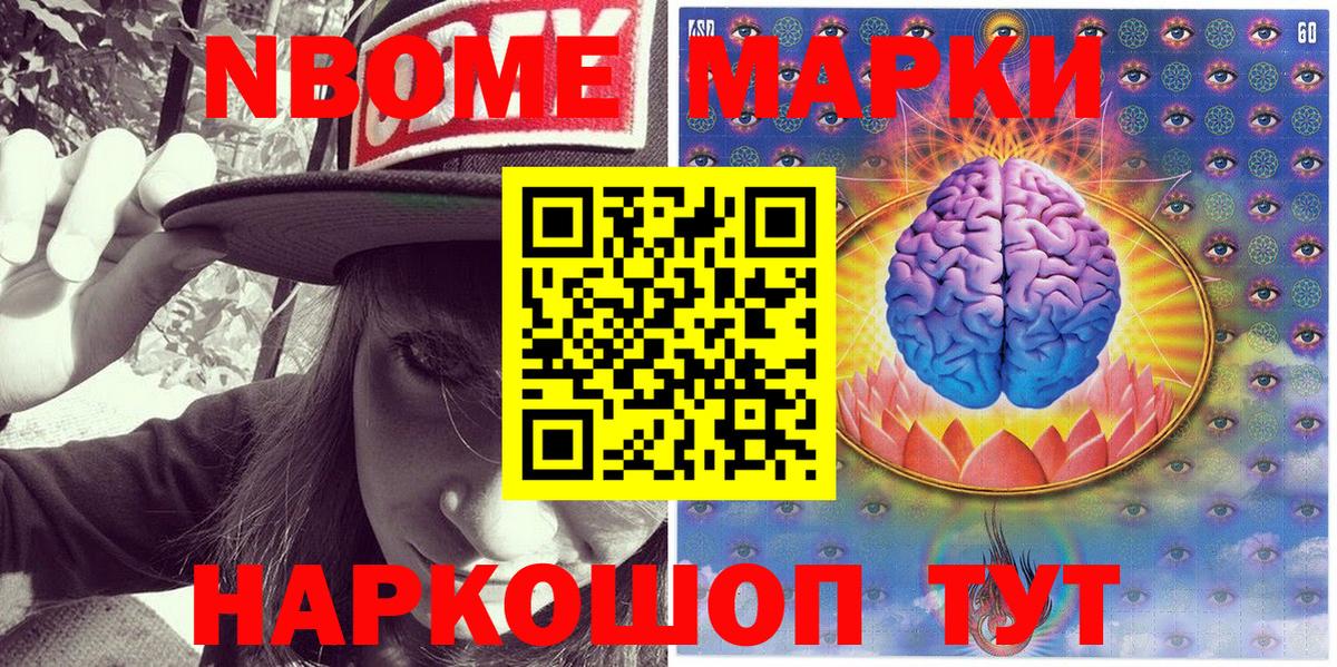 Марки NBOMe 1500мкг Видное